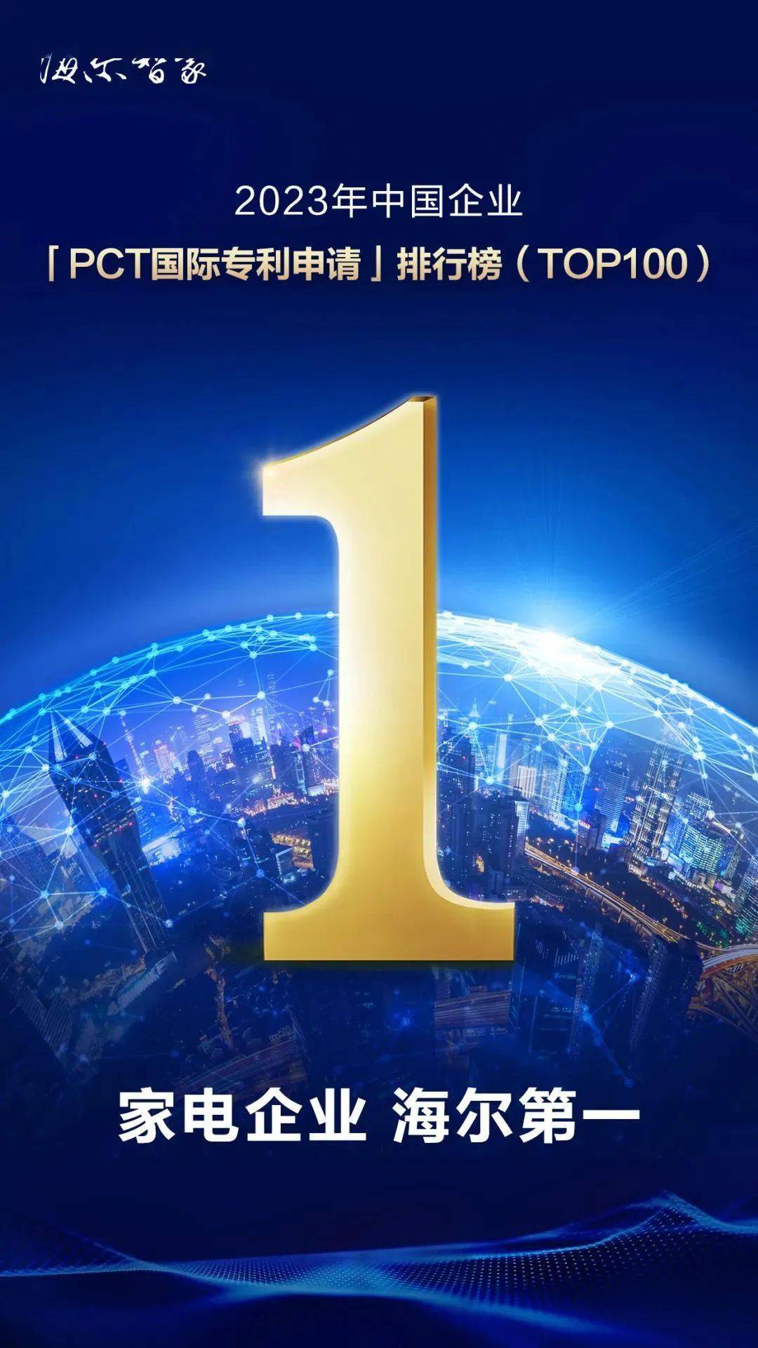 国际专利榜:海尔智家,行业第一_用户_因为_全球