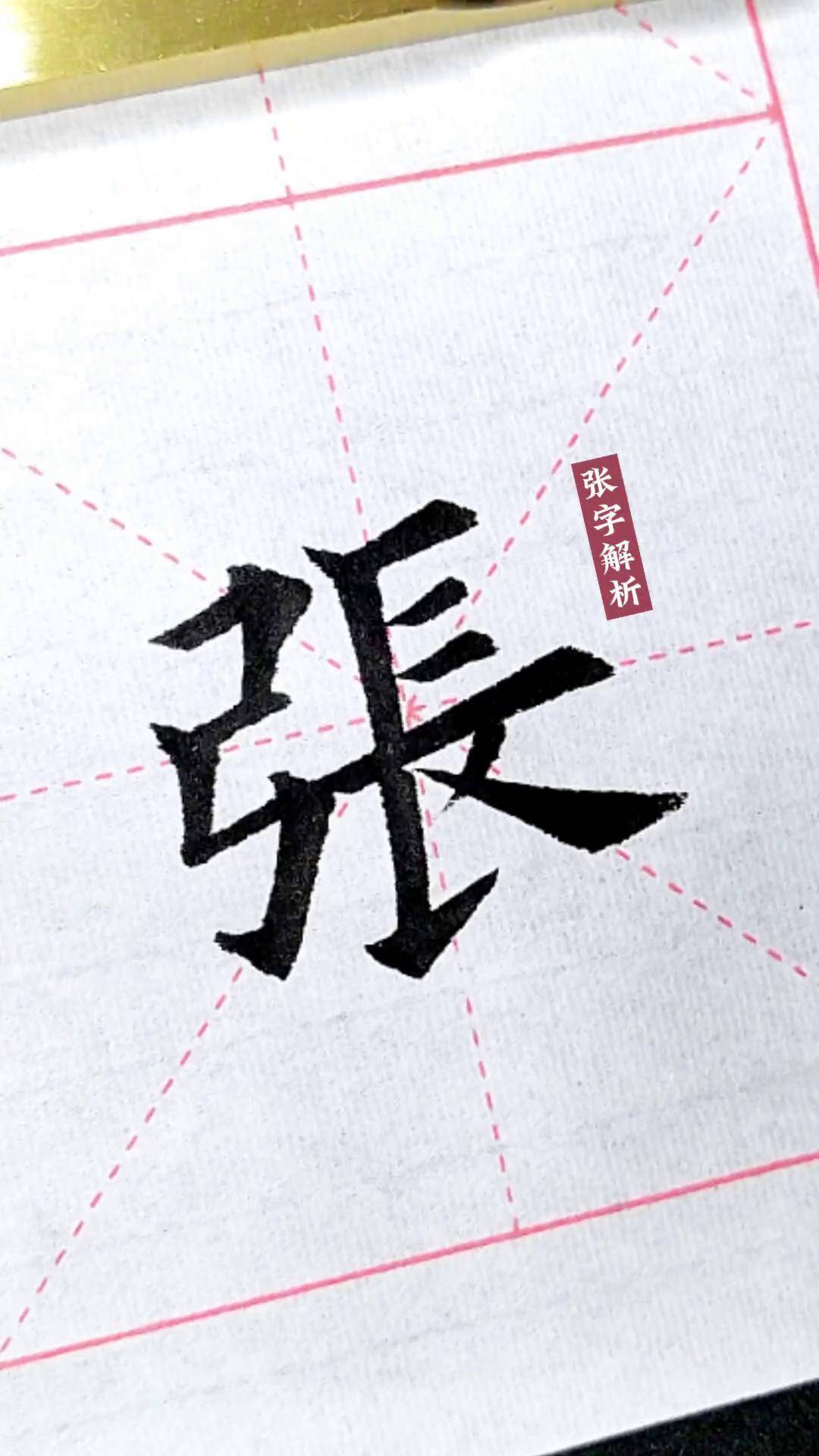 张字解析练字 书法教学 传统文化