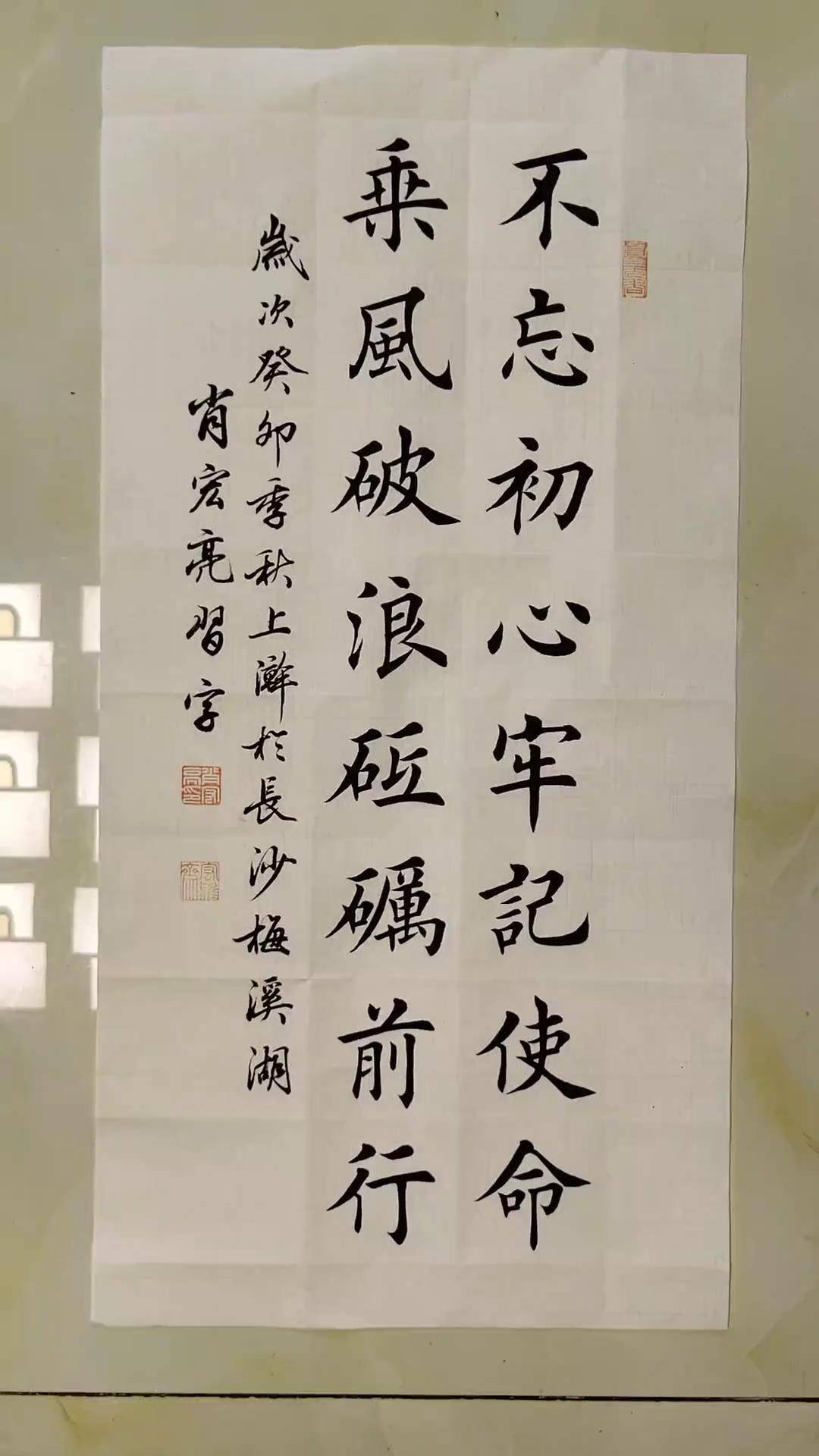 不忘初心,牢记使命,乘风破浪,砥砺前行写字是一种生活 原创书法作品