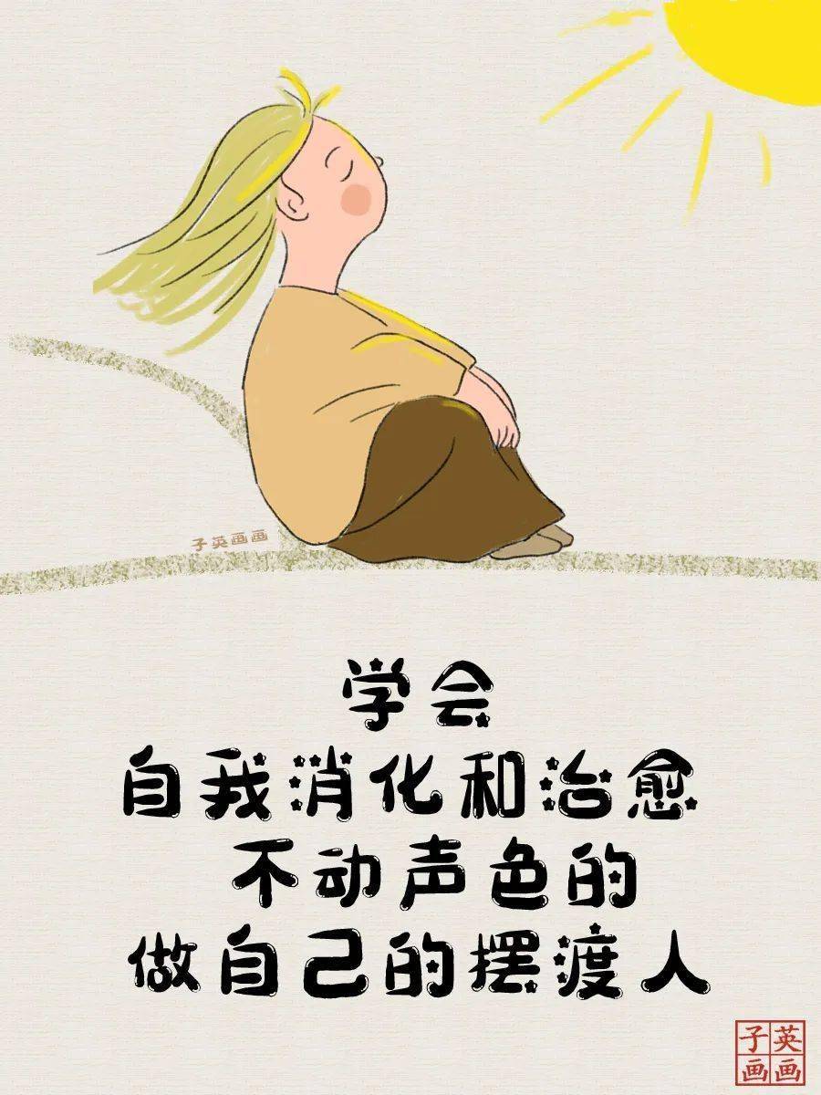 不动声色地做自己的摆渡人_生活_挑战_勇气