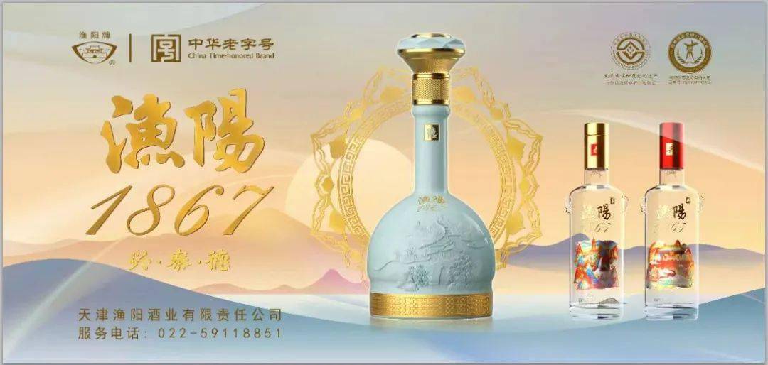 天津渔阳酒业有限责任公司始创于清同治六年(公元1867年),时称"兴泰德