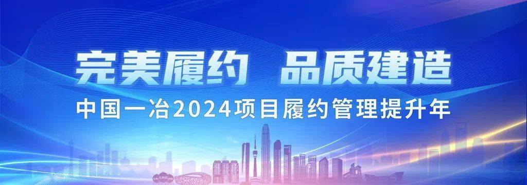 中国一冶全力以赴抢开局,抓建设,保安全,促履约_项目_发展_施工