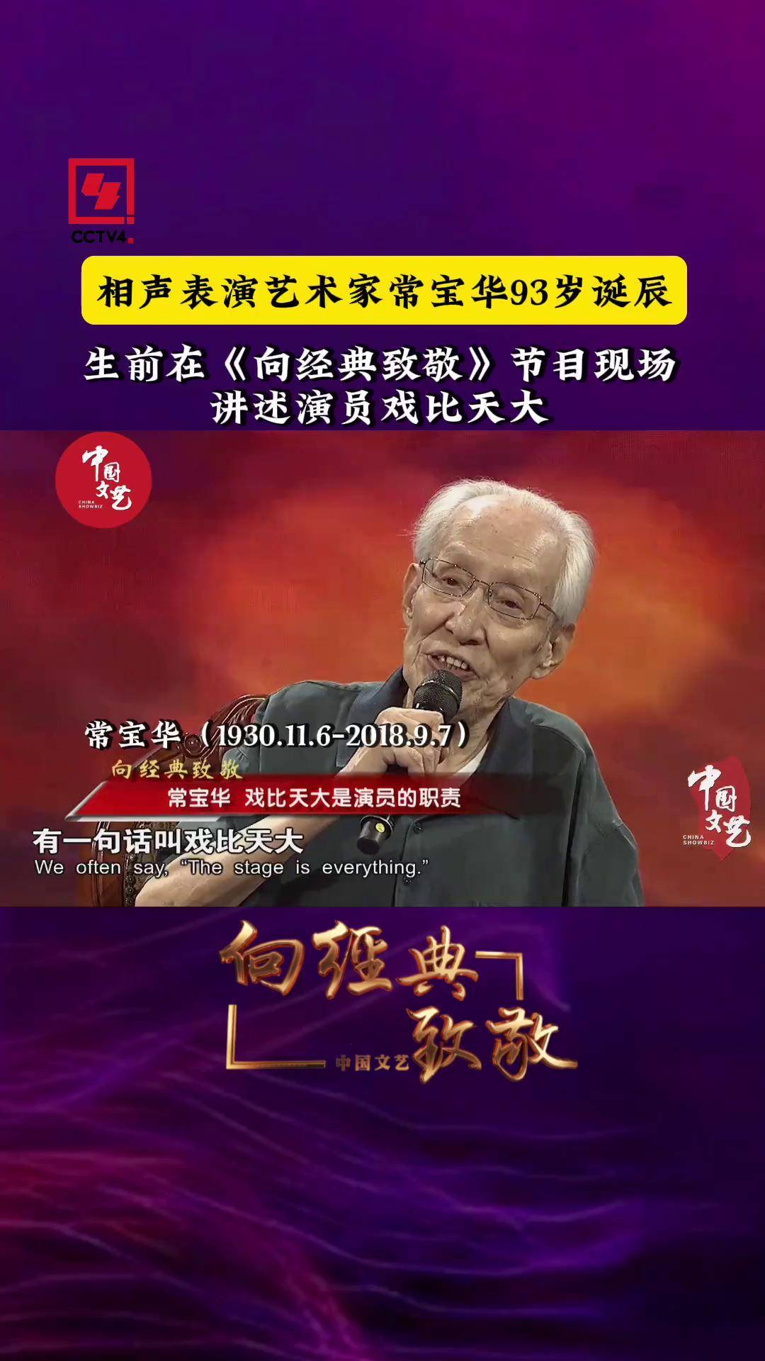 老一辈艺术家的敬业精神值得我们学习!常宝华93岁诞辰