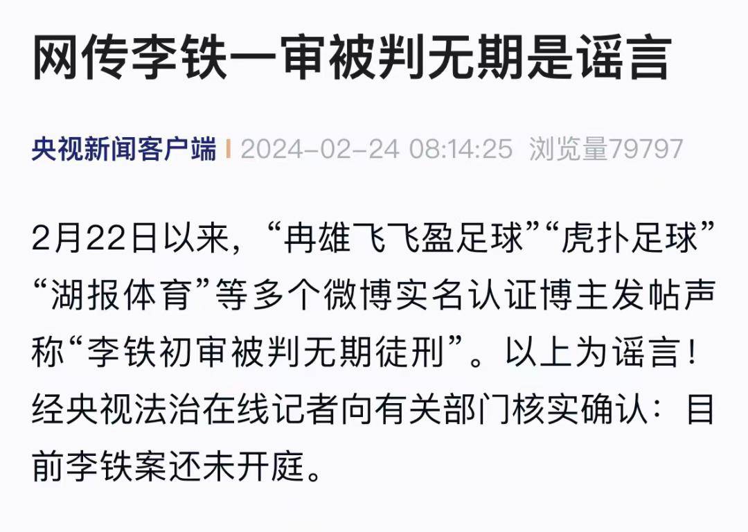 李铁一审被判无期?谣言!_新闻_足球_认证