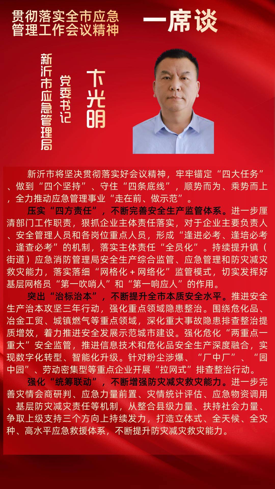 一席谈|新沂市应急管理局党委书记 卞光明