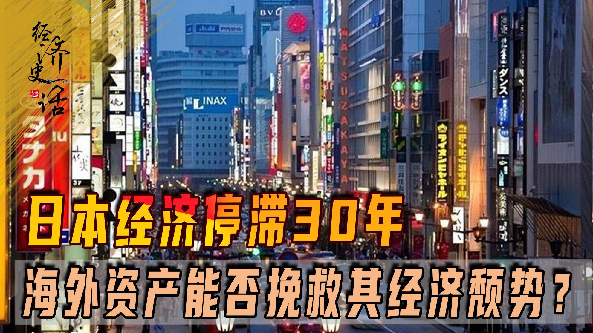 日本经济停滞30年，海外资产能否挽救其经济颓势？真相竟如此惨淡_搜狐网