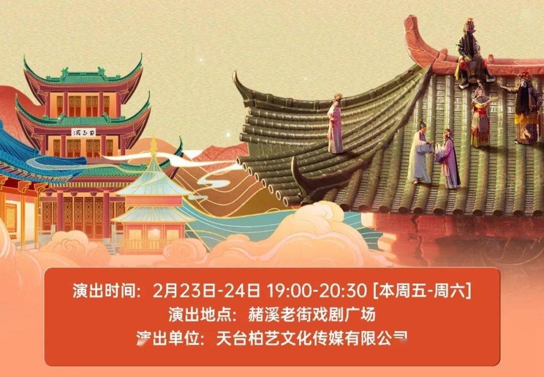 春到万家61今晚有戏┃来"赭"里赏街红,看越剧"