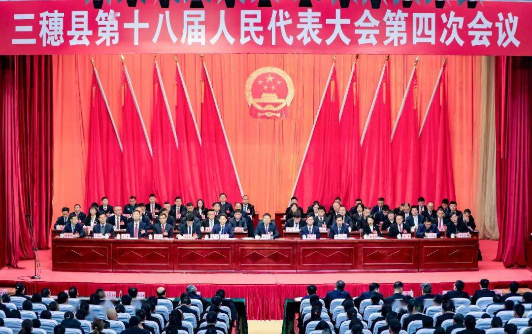 三穗县十八届人大四次会议胜利闭幕_现代化_建设_刘明波