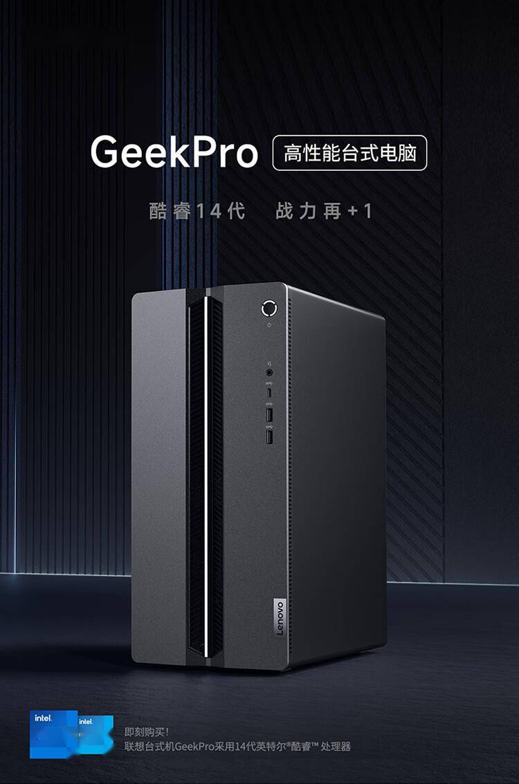 联想GeekPro台式机上架：酷睿i5-14400F + RTX 4060 版本 6099 元 