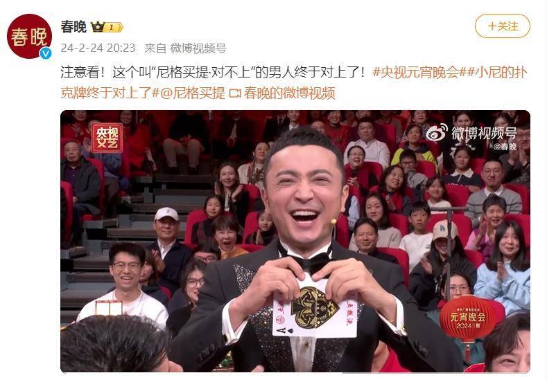 此前在除夕夜春晚当天,尼格买提在春晚现场配合刘谦变魔术时出现失误
