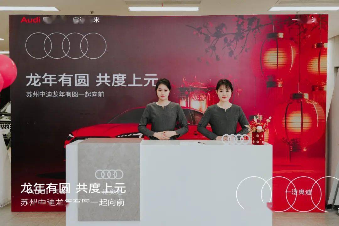 【活动分享】龙年有圆 共度上元 苏州中迪奥迪元宵节活动圆满结束_搜狐汽车_搜狐网