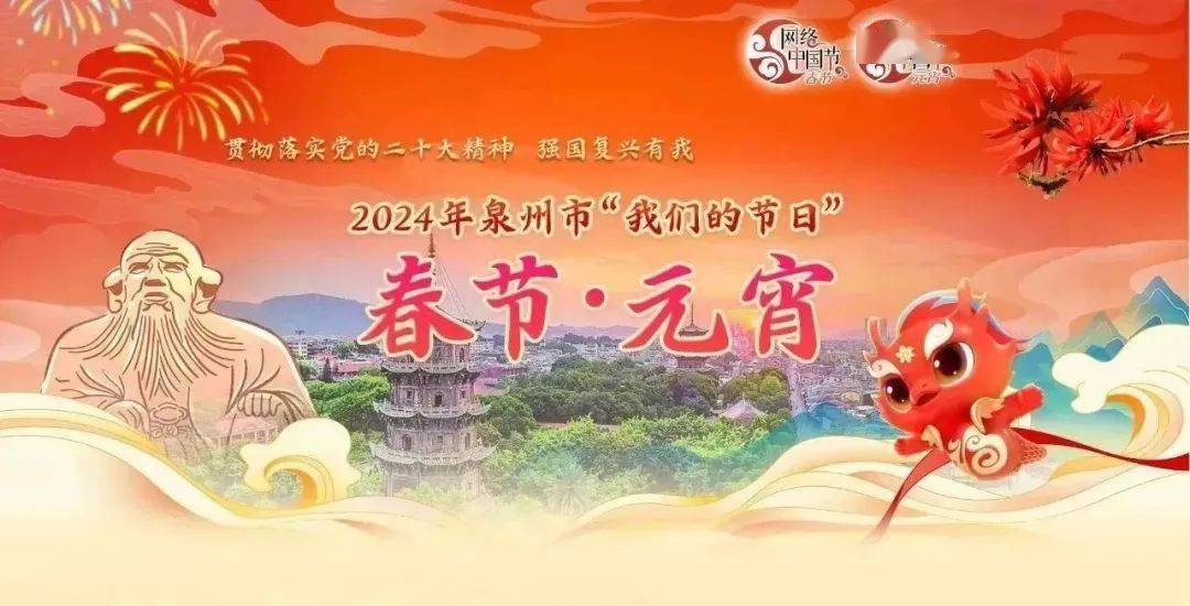 泉州市"我们的节日74春节"主题活动(泉港专场)暨第二十五届"圭峰之