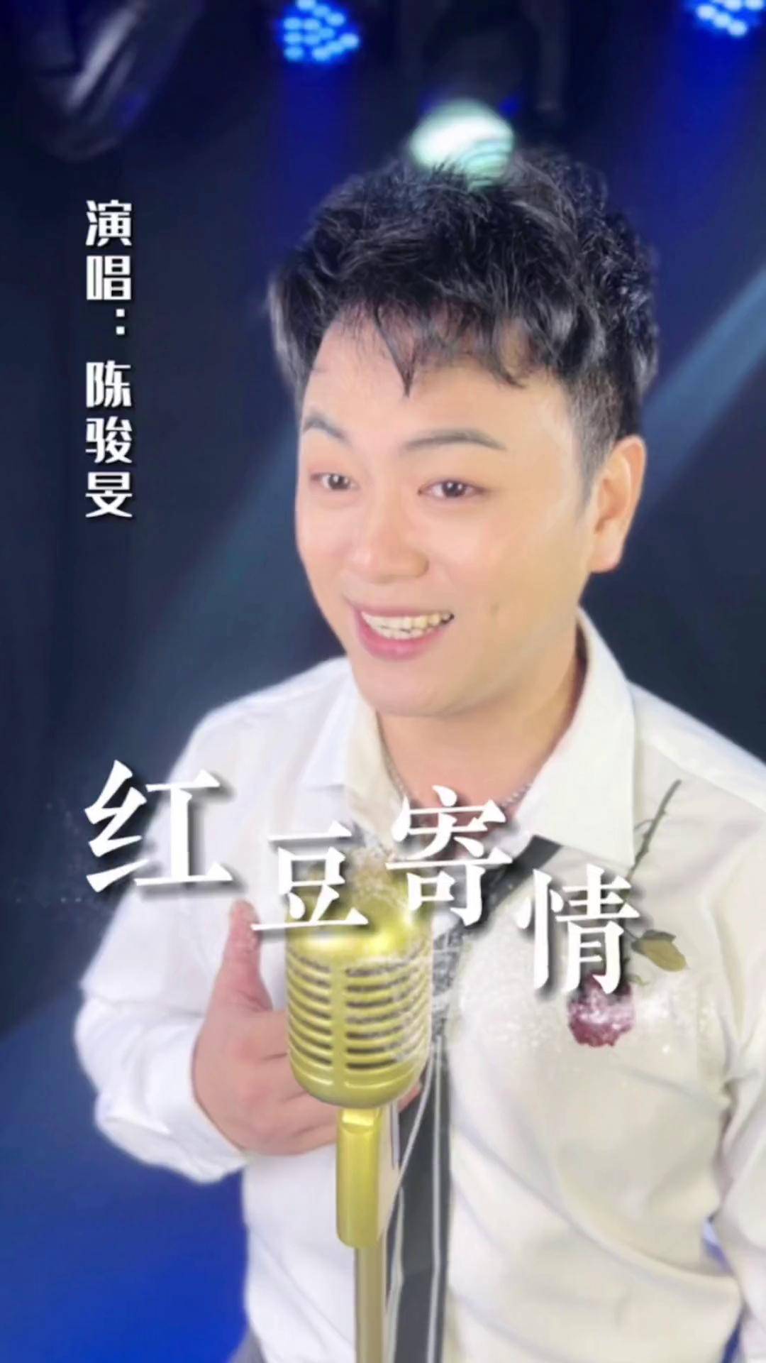 赏粤韵,听乡音,几多乡亲心里份外甜红豆寄情 粤剧演员陈骏旻 广州粤剧