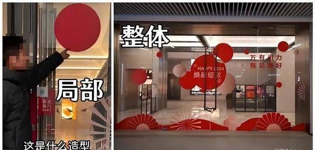 但被一个自媒体博主拍上视频发到网上,说这是日本军旗元素,并质问"