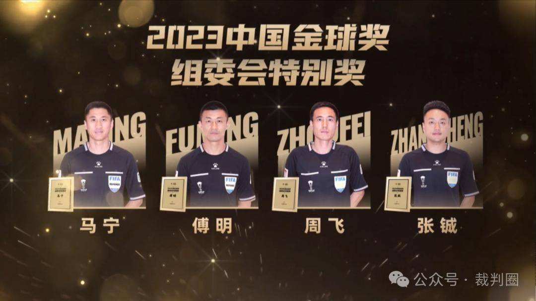 【纪录】卡塔尔亚洲杯中国裁判组获"2023中国金球奖组委会特别奖"