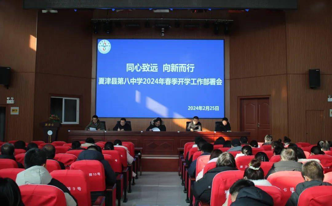 同心致远,向新而行——夏津县第八中学2024年春季开学工作会议_发展