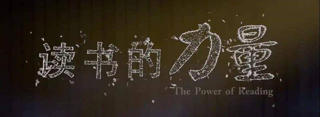 开学了,给孩子看纪录片《读书的力量》,新学期新气象!_人类_文明_书籍
