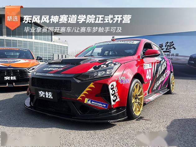 东风风神赛车学院开营 毕业拿赛照开赛车_运动_汽车_奕炫