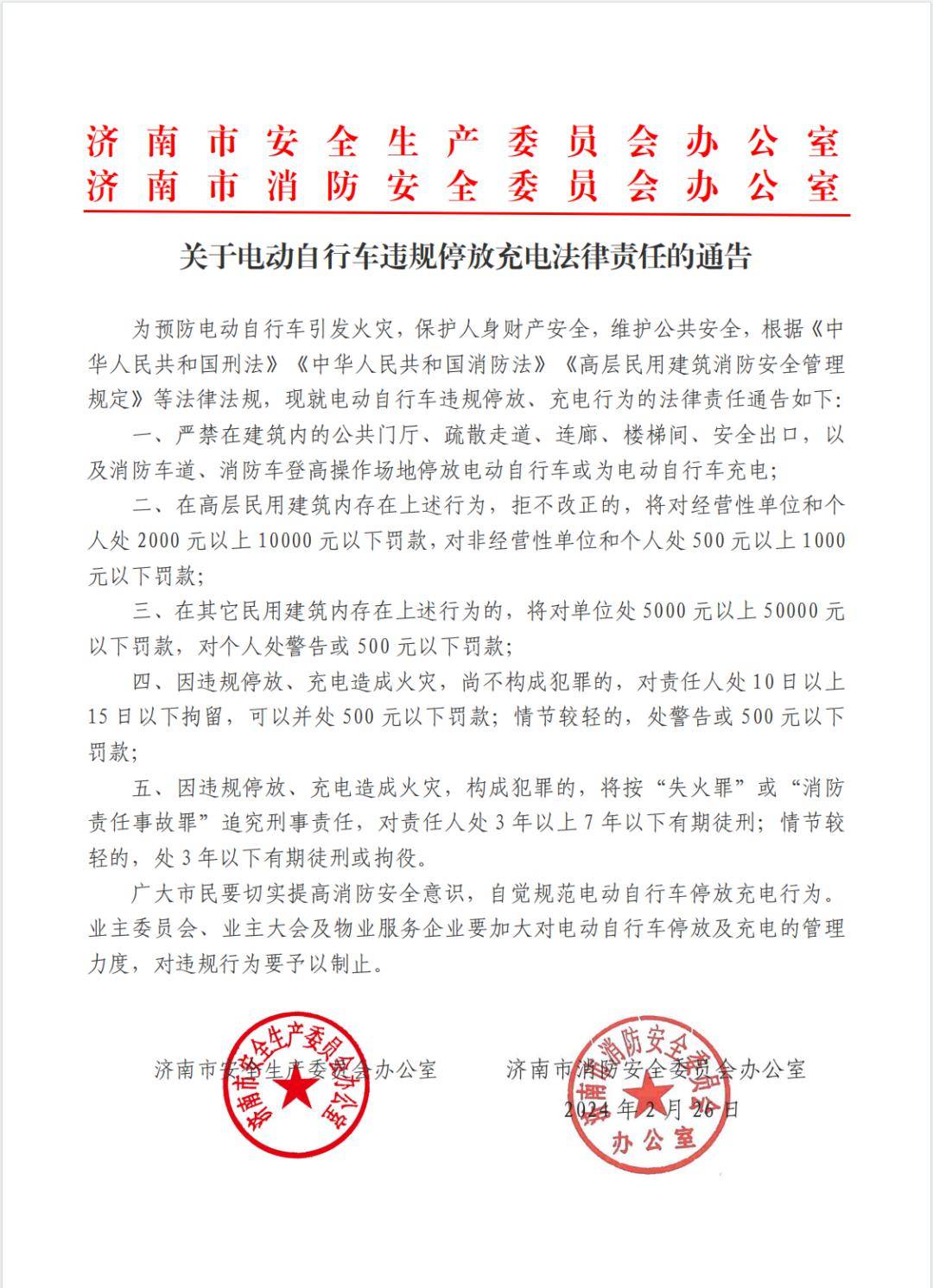 济南市发布《关于电动自行车违规停放充电法律责任的通告》_电动车