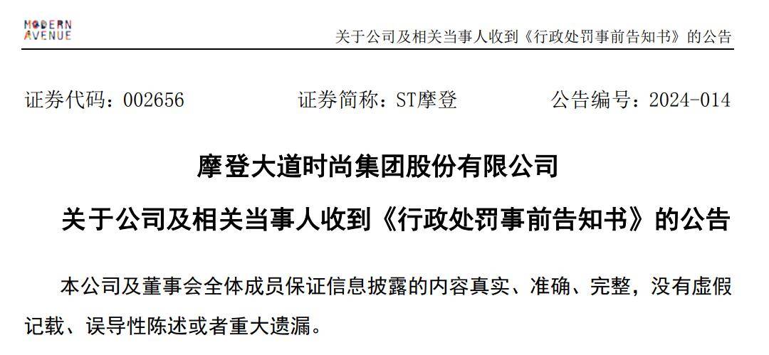 v观财报|st摩登拟被罚580万元:年报虚假记载等_年年_股权投资_嘉远