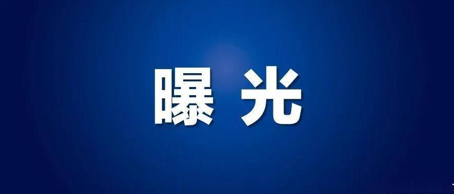 邵阳:39家单位被实名曝光_处理_隐患_问题