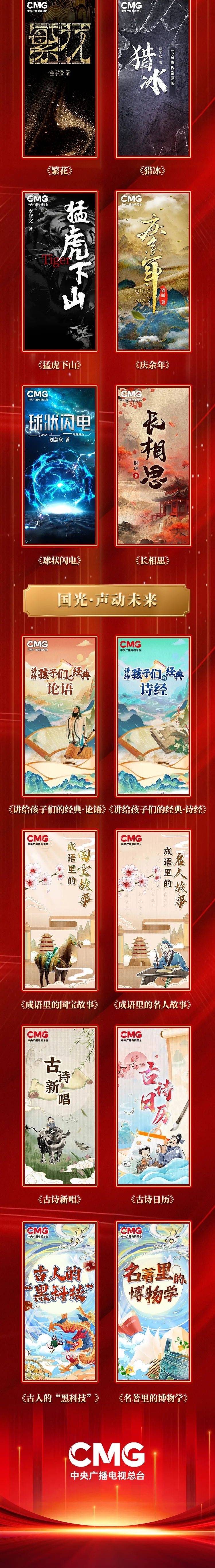 央视发布2024年云听内容产品,《长恨歌》《天行者》推出有声书版本