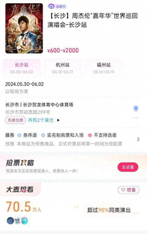 粉丝卑微求票，周边酒店涨至千元甚至无房，周杰伦长沙演唱会有多火？