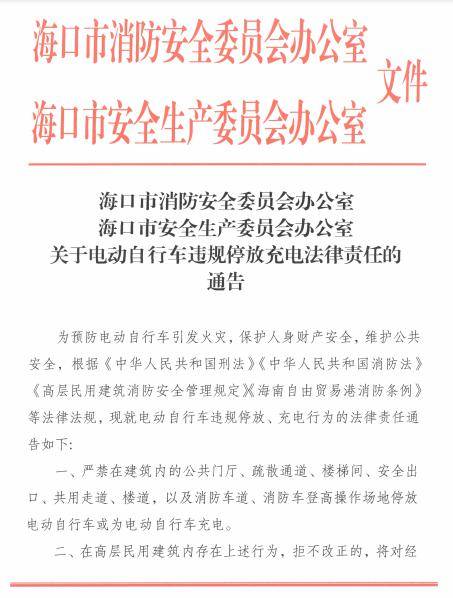 事关电动自行车违规停放,充电,海口发布通告→_场所_电动车_火灾