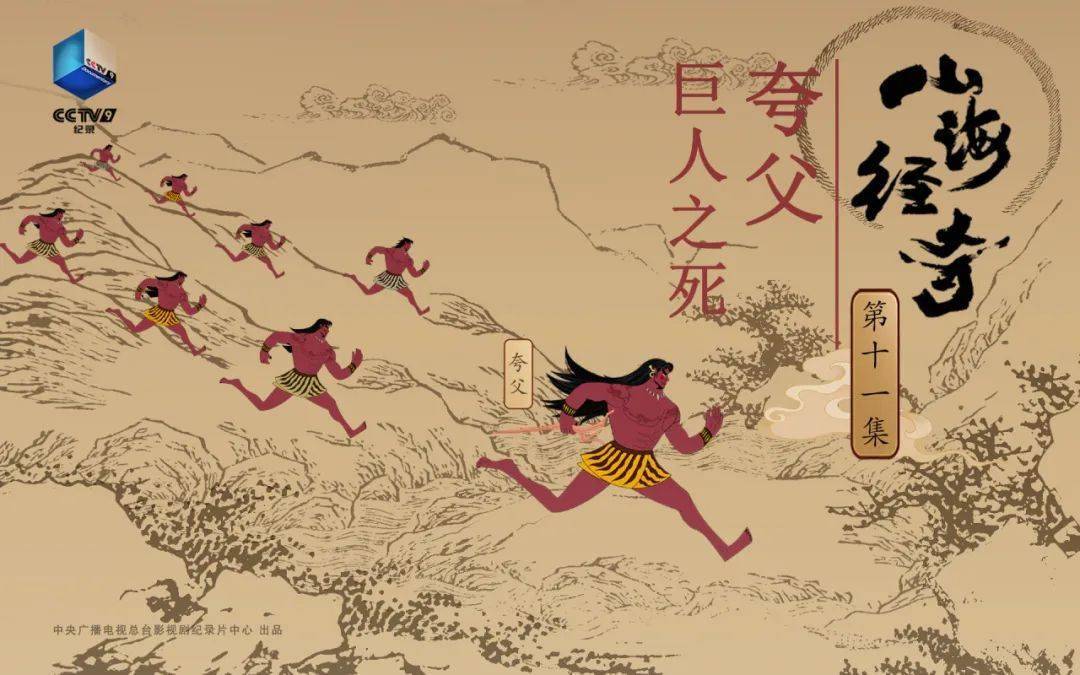 从创世起源到山海认同,了解《山海经》看这部纪录片就够了_神话_人们