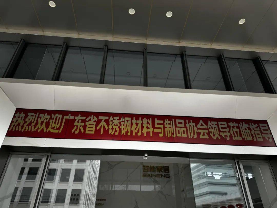 林泽榆会长带队走访百能不锈钢家居_的发展_行业_交流