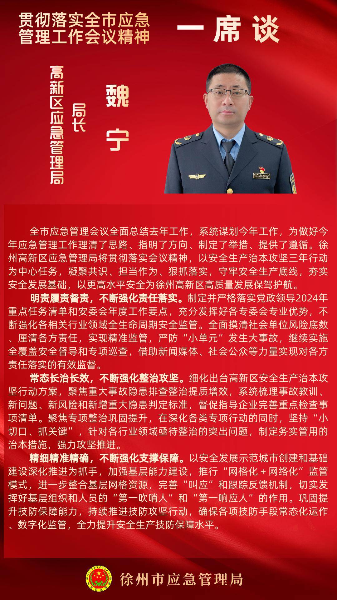 一席谈|高新区应急管理局局长 魏宁_会议_管理工作_车小伟