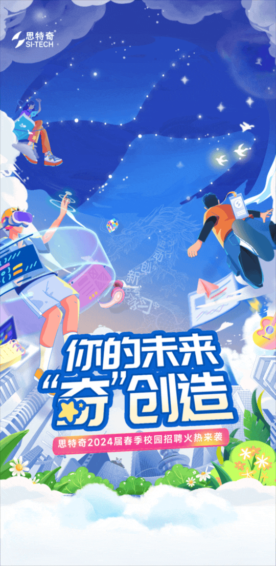 校园招聘思特奇2024届春季校园招聘火热来袭