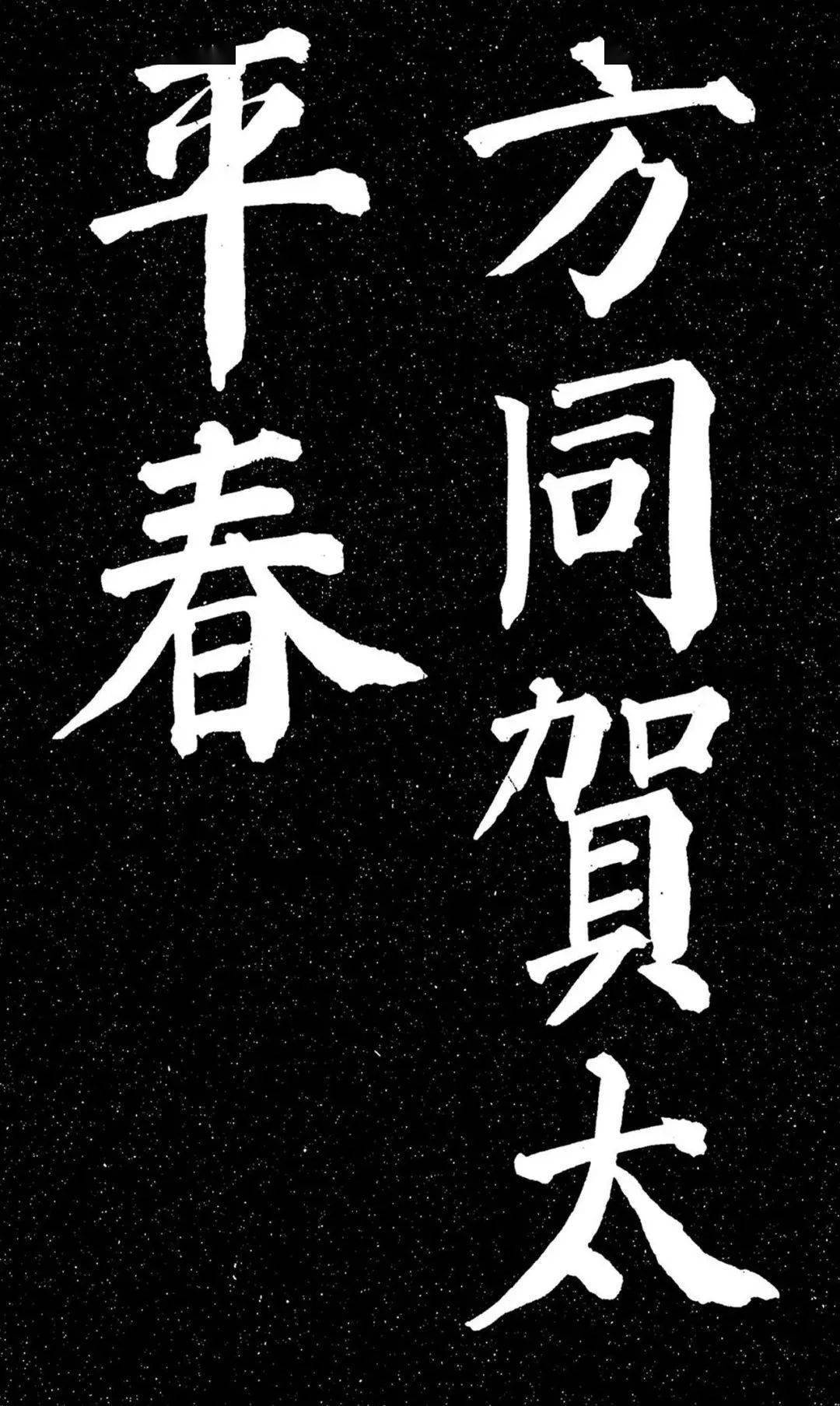 颜真卿《天运帖》高清释文1.0版