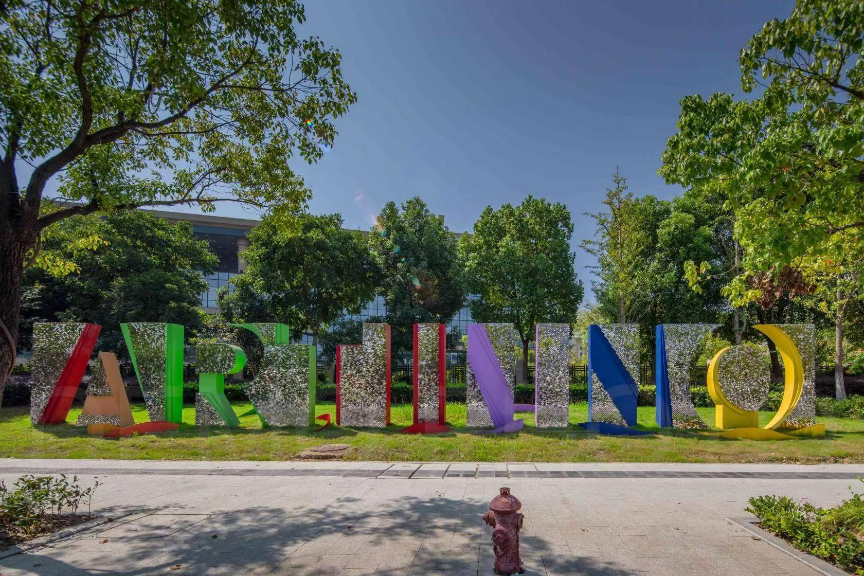 向美而行,杭州艺创小镇再添市级风貌优秀案例_艺术_改造_文化