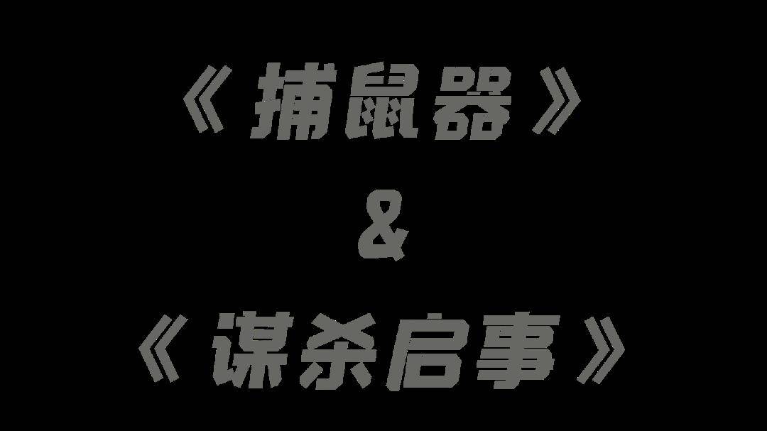 超前预告 | 阿加莎推理巨作——话剧《捕鼠器》&《谋杀启事》经典来袭