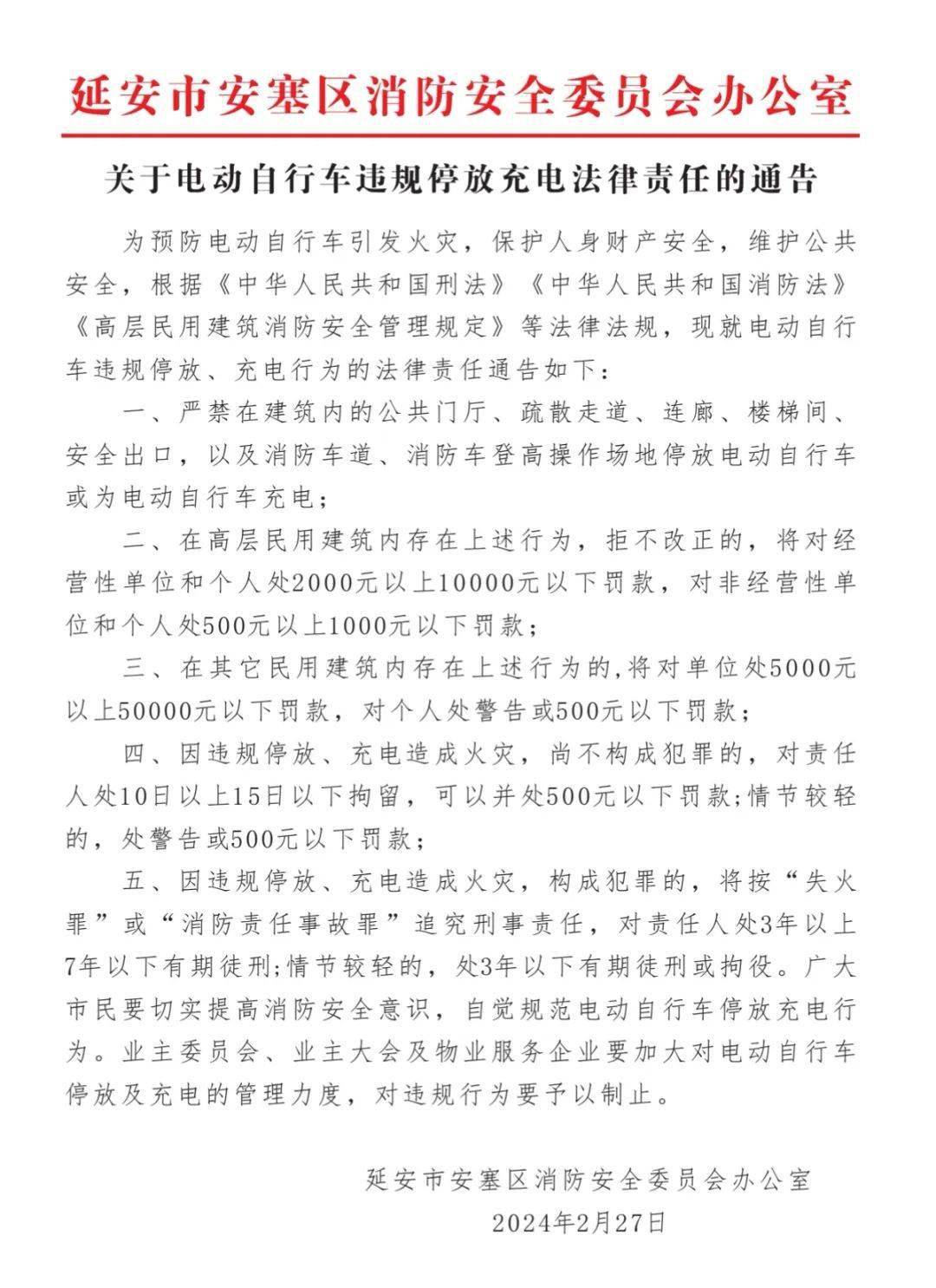消防安全委员会办公室关于电动自行车违规停放充电法律责任的通告
