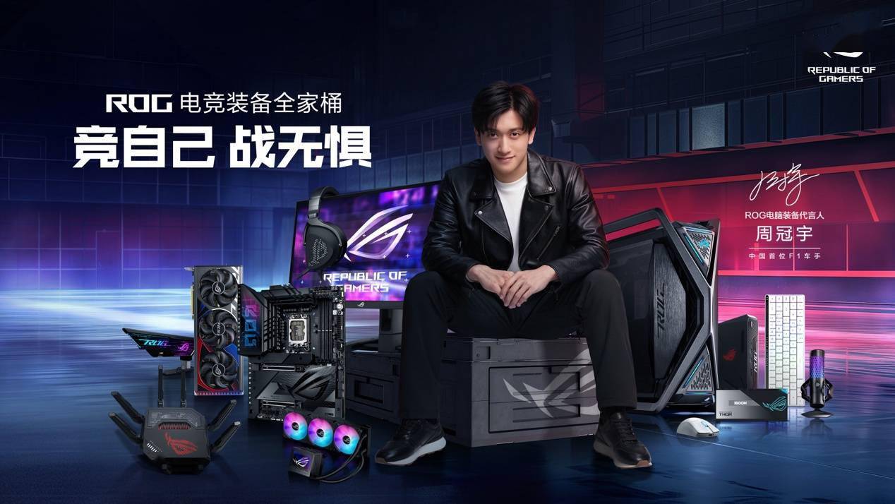 华硕宣布中国首位 f1 车手周冠宇担任 rog 电脑装备代言人_电竞_合作