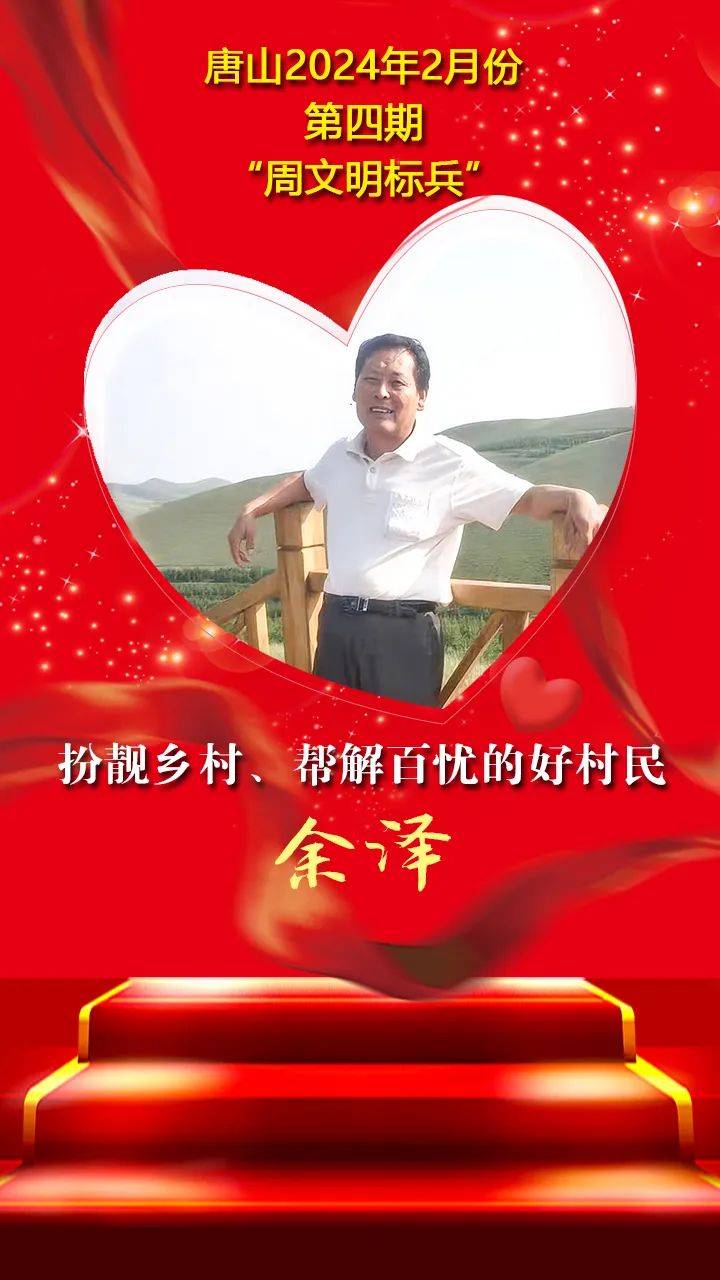 唐山2024年2月份第四期"周文明标兵"名单发布_村民_居民_刘梓仪