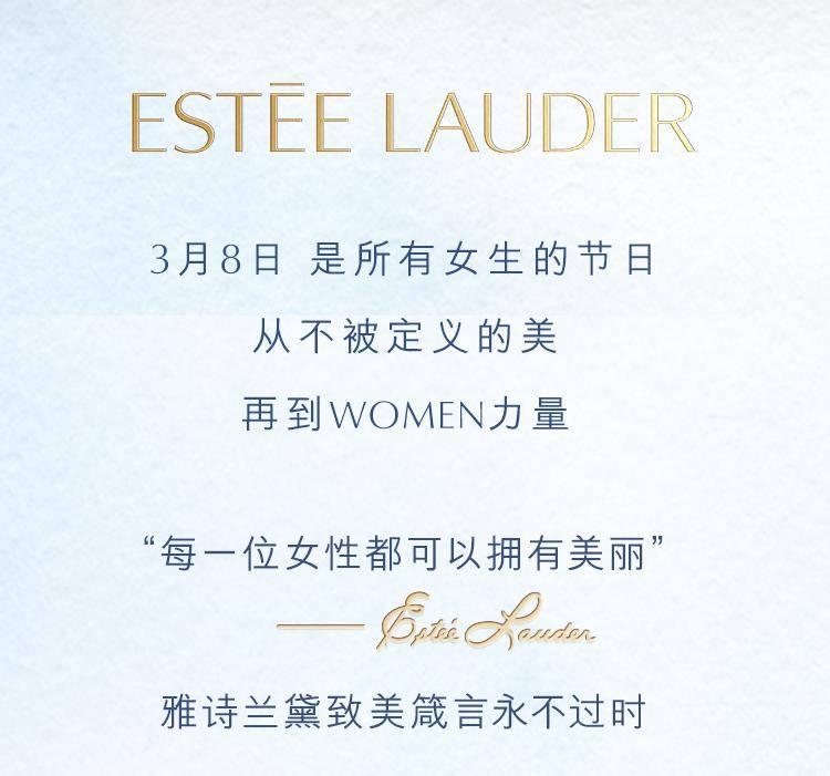 雅诗兰黛 | 世家礼赞 致美予她_入春_迪奥_时尚