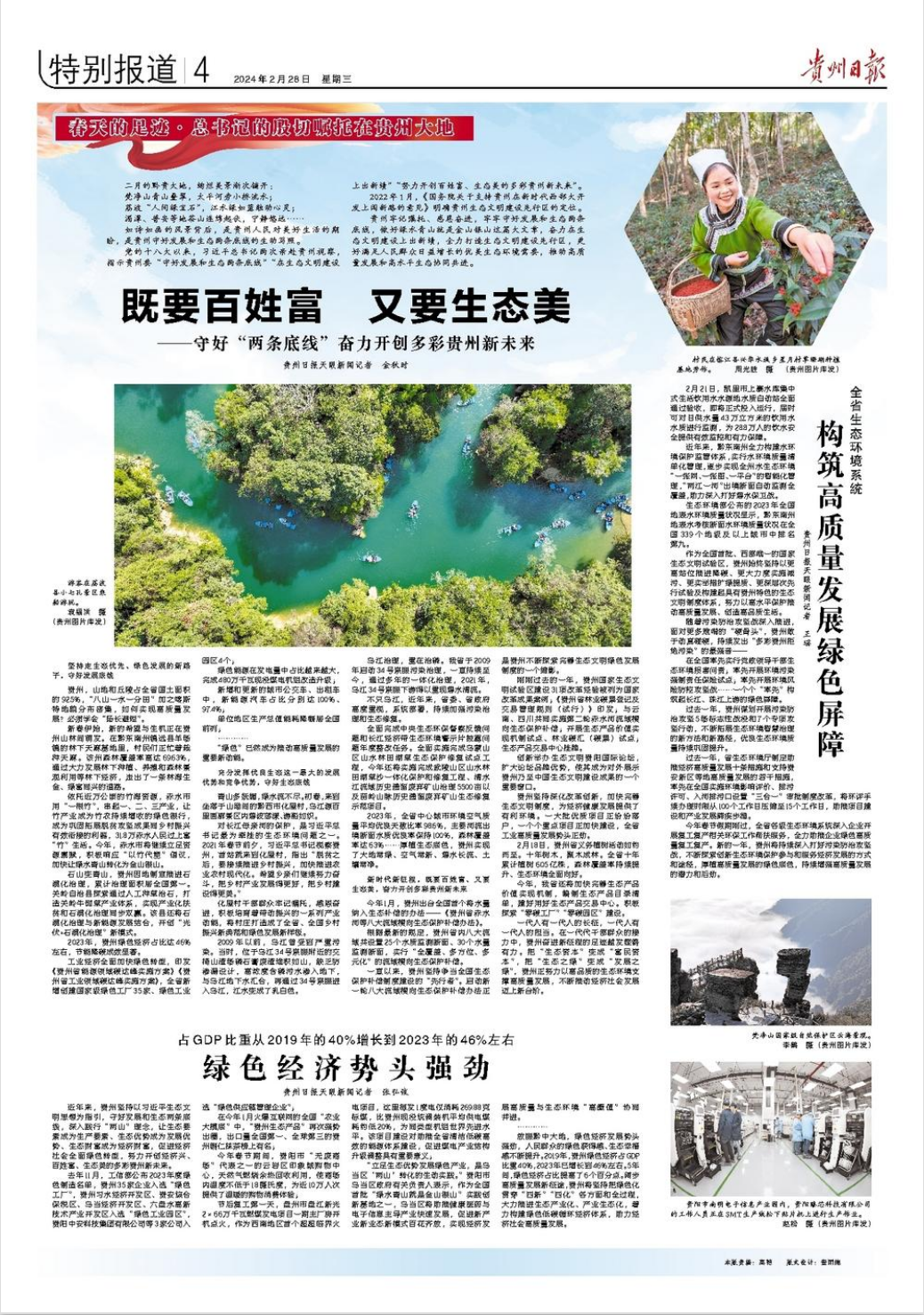 守好"两条底线"奋力开创多彩贵州新未来_发展_治理_乌江