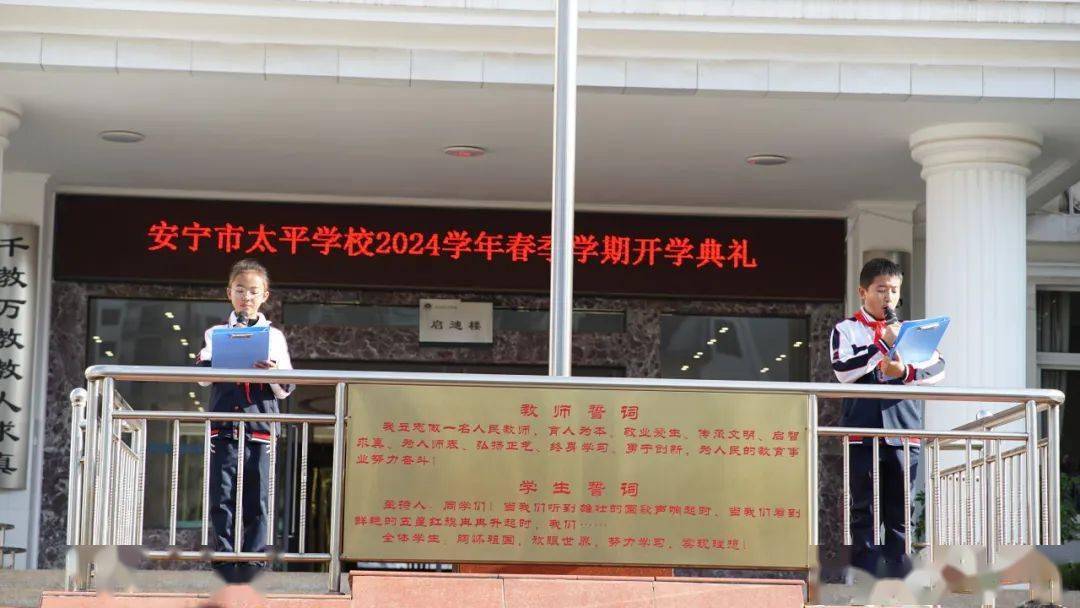 【城市风景线】安宁市太平学校2023-2024学年春季学期开学典礼