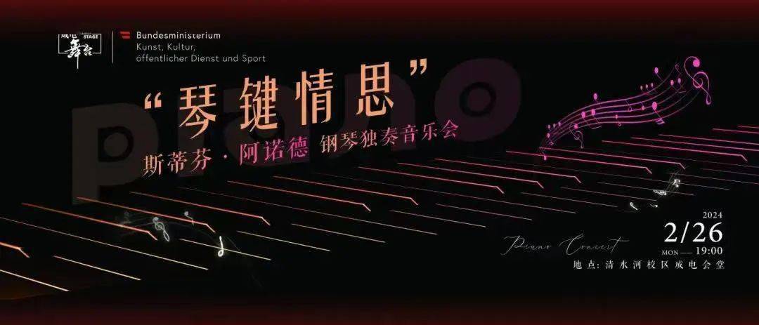 舞台回顾 | "琴键情思"斯蒂芬·阿诺德钢琴独奏音乐会