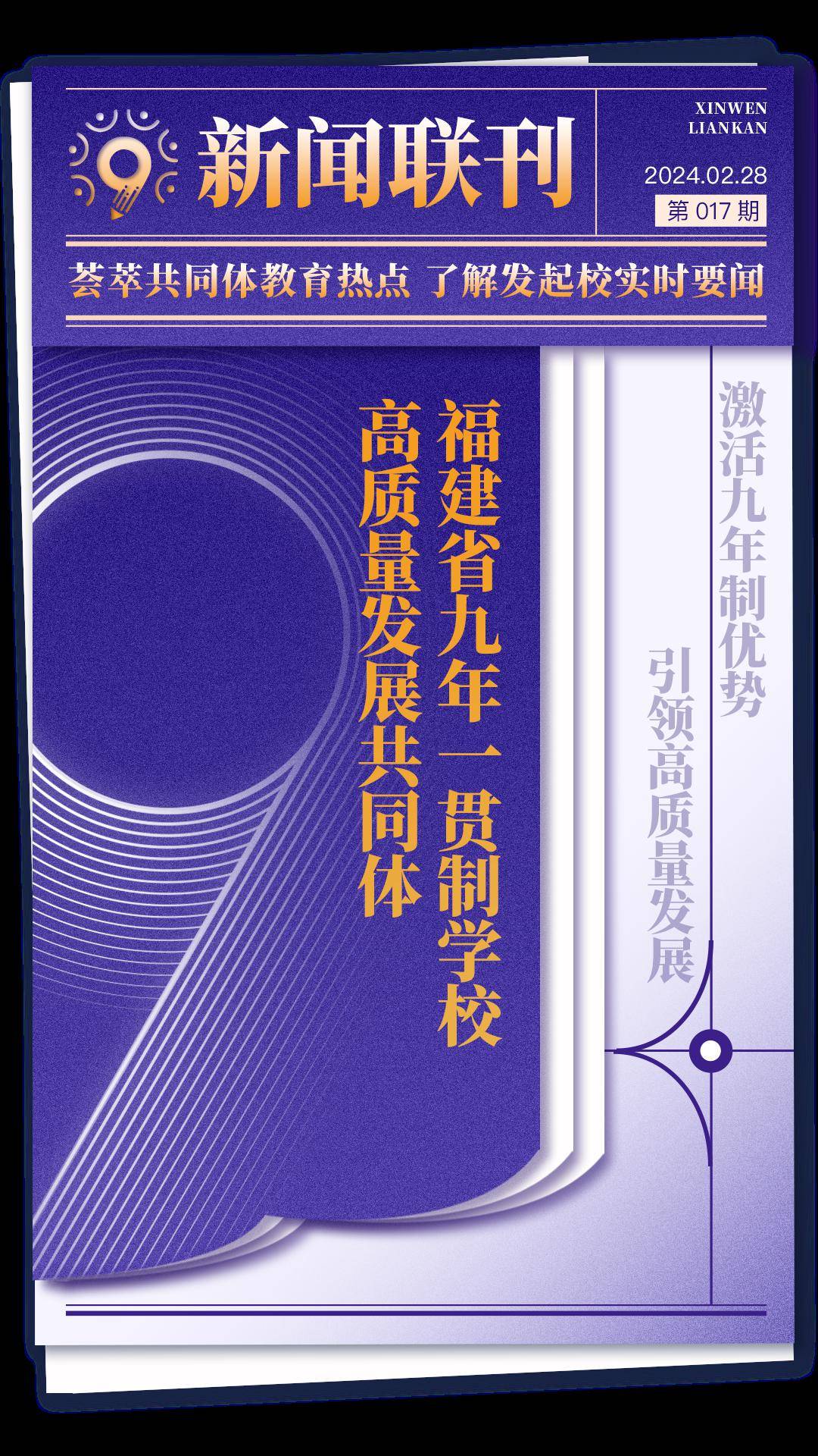 新闻联刊|福建省九年一贯制学校高质量发展共同体周报【第017期】