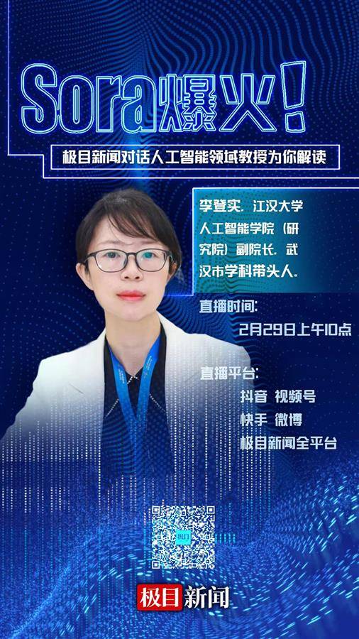 直播预告|Sora爆火,极目新闻对话人工智能领域专家为你解读_OpenAI_视频_海报