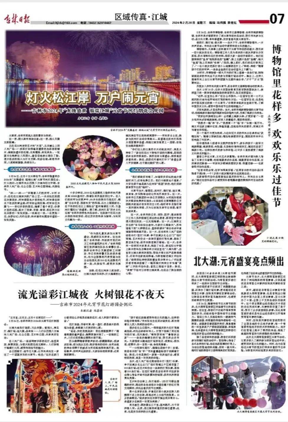 吉林日报丨灯火松江岸 万户闹元宵——吉林市2024年"