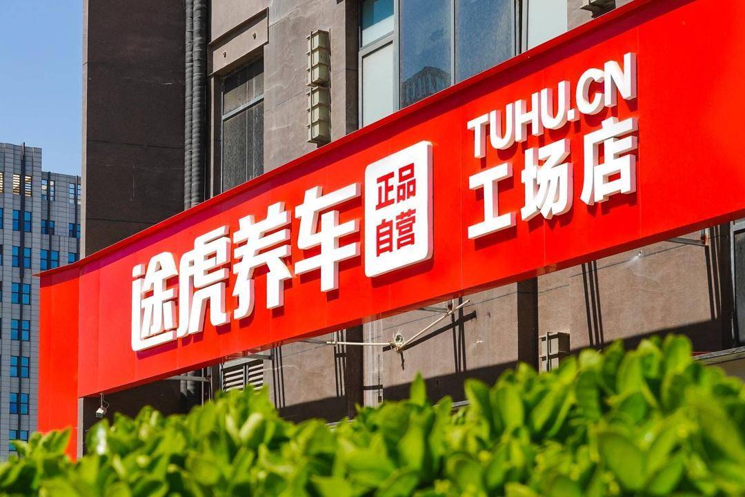 途虎养车2023年整体盈利4.