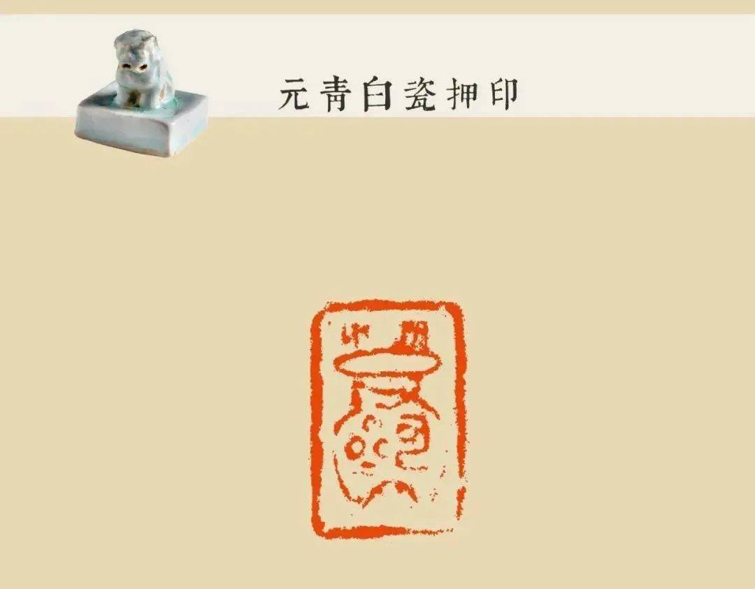 元青白瓷印,一个王朝特殊的产物_法制_花押_印台
