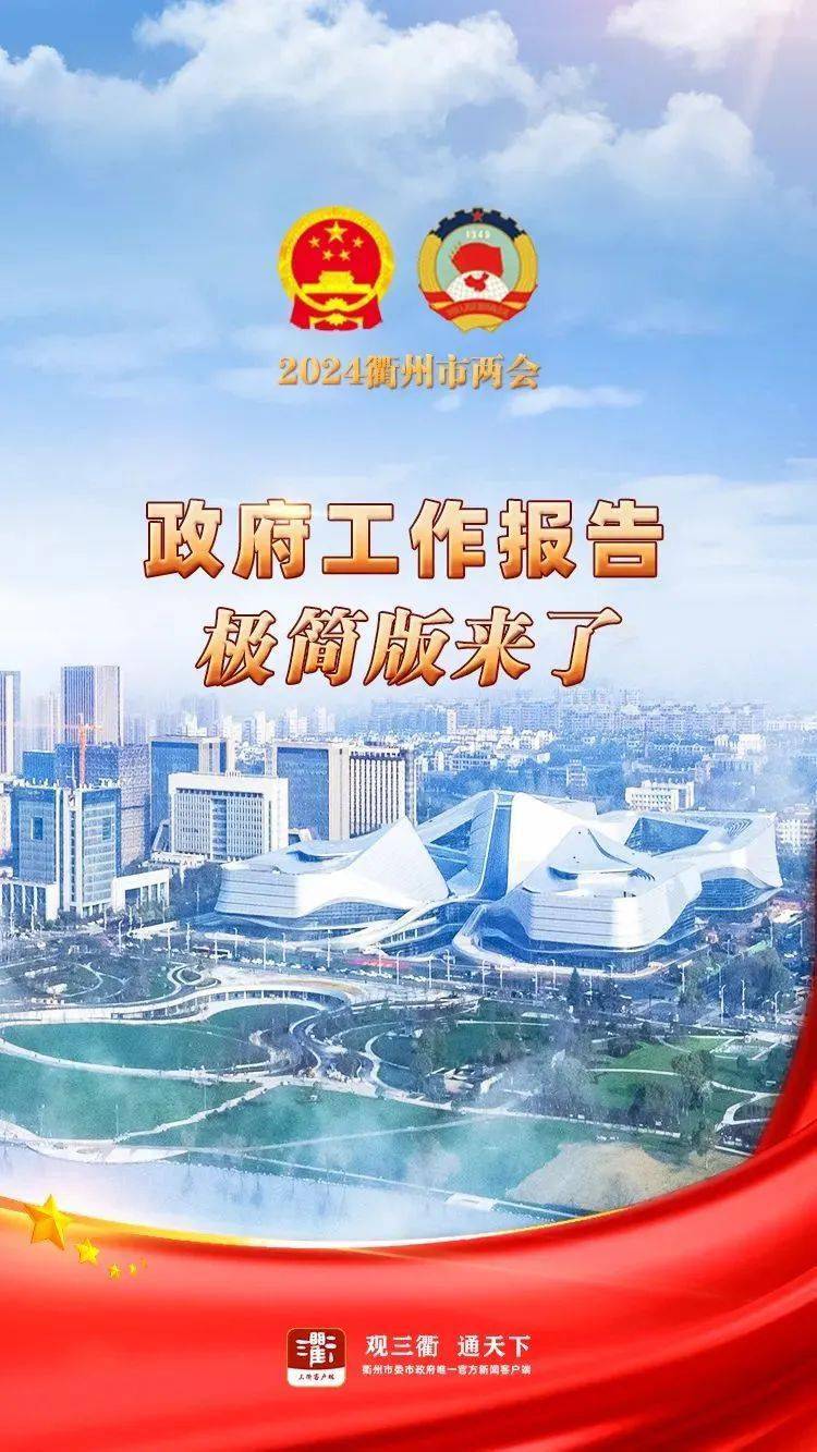 衢州市政府工作报告极简版来了!_来源
