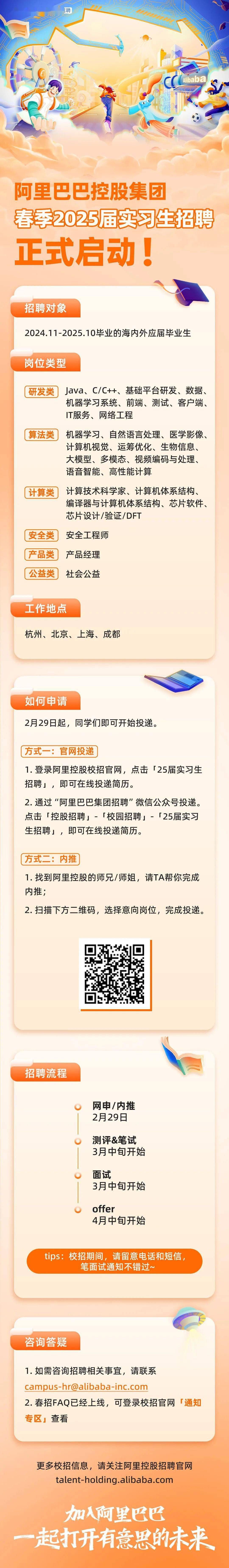 阿里巴巴控股集团春季2025实习生招聘