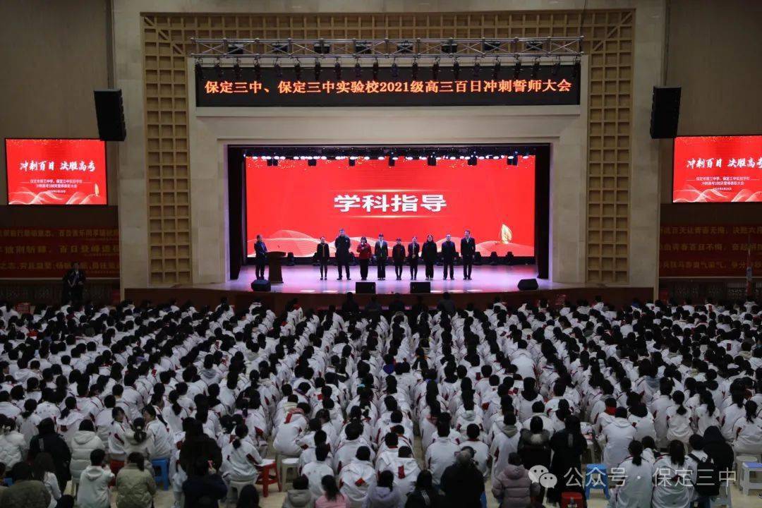 请看保定三中高三年级百日誓师大会!_全体_金榜题名_家长
